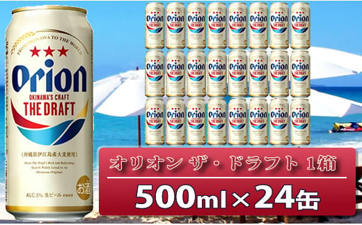 オリオン ザ ドラフトビール 500ml 24本 オリオンビール 沖縄県中城村 ふるさと納税 ふるさとチョイス