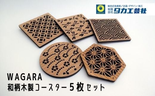 No.0690WAGARA-和柄木製コースター 5枚セット 249247 - 福島県福島市