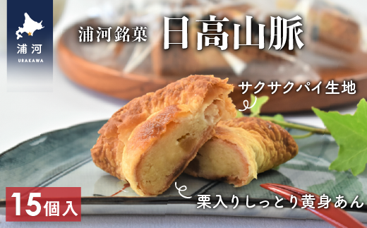 浦河の老舗菓子店のパイ饅頭 銘菓「日高山脈」15個入り[31-822]