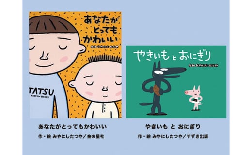 絵本セット M9 宮西達也先生直筆サイン入り２冊 静岡県三島市 ふるさと納税 ふるさとチョイス