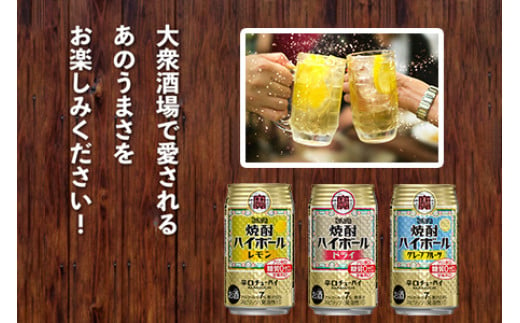 Takara焼酎ハイボール レモン ドライ グレープフルーツ350ml 各24本 計72本 翌月末迄に順次出荷 宮崎県高鍋町 ふるさと納税 ふるさとチョイス