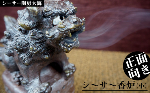 シーサー陶房大海　シ～サ～香炉【小・正面向き】