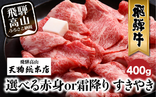 A5 飛騨牛 すきやき 400g 選べる 赤身 霜降り 黒毛和牛 肉 牛肉 飛騨高山 B536 岐阜県高山市 ふるさと納税 ふるさとチョイス