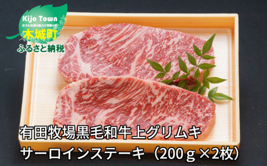 K 0008 有田牧場黒毛和牛上グリムキサーロインステーキ 0ｇ 2枚 宮崎県木城町 ふるさと納税 ふるさとチョイス