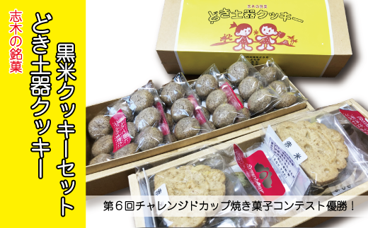 志木の銘菓どき土器クッキー2袋・黒米クッキーセット 704376 - 埼玉県志木市