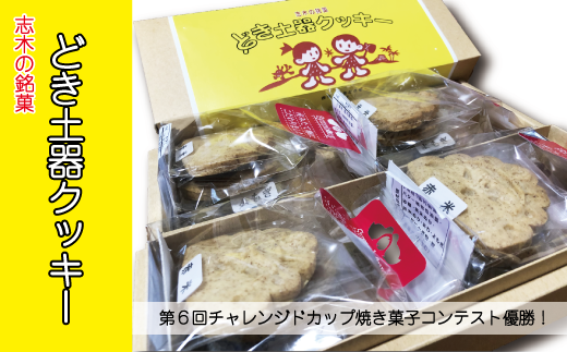 志木の銘菓どき土器クッキー4袋セット 704375 - 埼玉県志木市