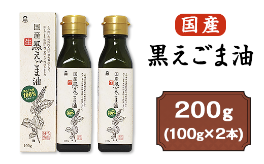 国産黒えごま油200g(100g×2本)