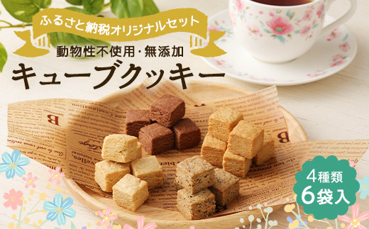 焼菓子 キューブ クッキー 6袋 4種類 無添加 お菓子 手作り セット 熊本県合志市 ふるさと納税 ふるさとチョイス