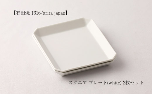 [有田焼 1616/arita japan]スクエア プレート (white/130) 2枚セット