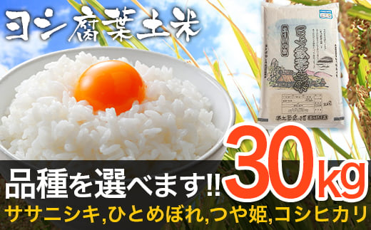令和5年産 品種が選べる ヨシ腐葉土米 特別栽培米 精米30kg(10kg×3袋) ササニシキ ひとめぼれ つや姫 コシヒカリ