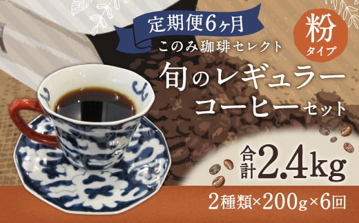 6ヶ月定期便 レギュラーコーヒー 200g×2種 粉タイプ 計2.4kg 249501 - 福岡県直方市