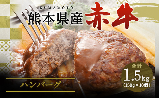 合志の郷  熊本県産赤牛 ハンバーグ 150g×10個 合計1.5kg