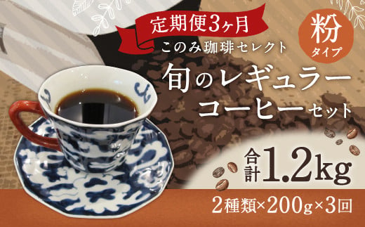 3ヶ月定期便 レギュラーコーヒー 200g×2種 粉タイプ 計1.2kg 249500 - 福岡県直方市