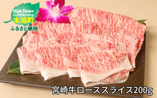 ＜宮崎牛ローススライス200g＞ K01_0008