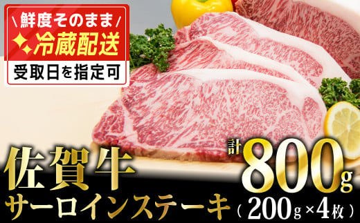 200g×4枚「佐賀牛」サーロインステーキ【チルドでお届け!】G-104