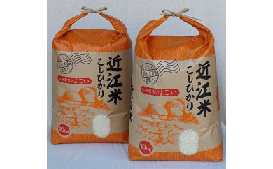 ◆【令和3年産】高島市安曇川特別栽培米近江米コシヒカリ　20㎏