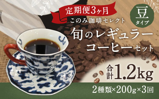 3ヶ月定期便 レギュラーコーヒー 200g×2種 豆タイプ 計1.2kg 249502 - 福岡県直方市