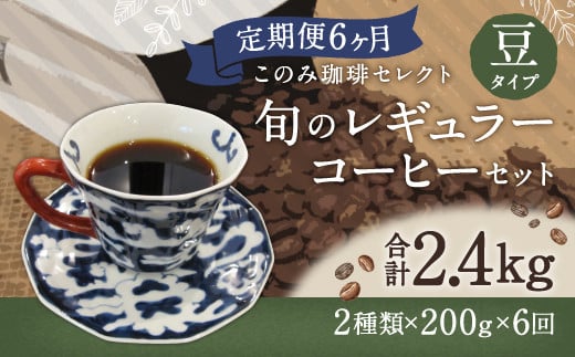 6ヶ月定期便 レギュラーコーヒー 200g×2種 豆タイプ 計2.4kg 249503 - 福岡県直方市