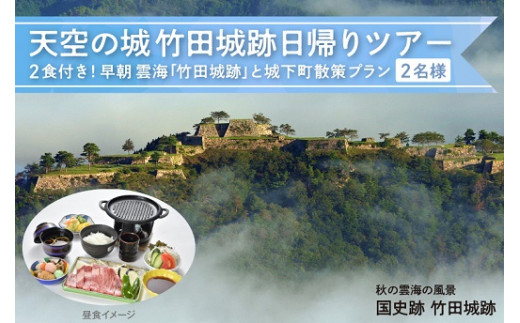 F 19 10 11月限定 天空の城 竹田城跡 早朝雲海見学と城下町散策プラン 朝 昼食付 2名様 兵庫県朝来市 ふるさと納税 ふるさとチョイス