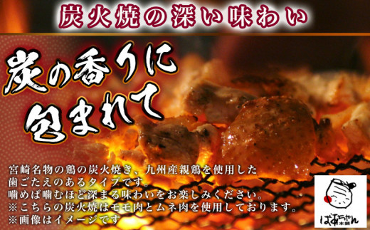 宮崎名物炭火焼き2.5kg(親鶏)_MJ-1511 - 宮崎県都城市 | ふるさと納税 