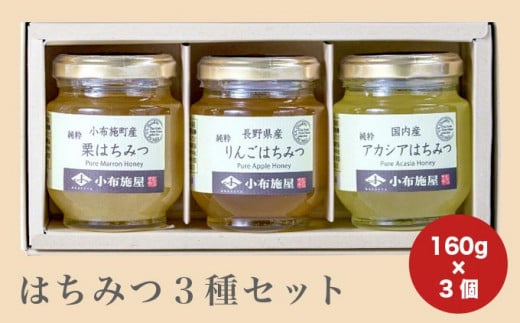 国産 はちみつ3種セット ( 栗・りんご・アカシア ) 160g × 3種