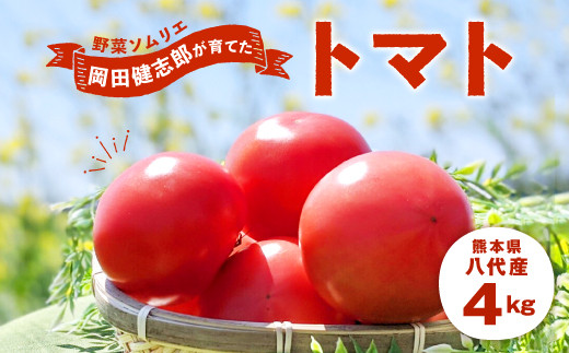  野菜 ソムリエ 岡田健志郎 が育てた トマト 4kg