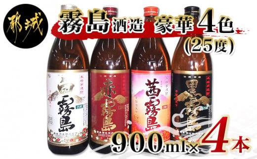 霧島酒造 茜 赤 白 黒 900ml 25度 4本セット Mj 22 宮崎県都城市 ふるさと納税 ふるさとチョイス