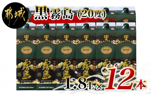 黒霧島パック(20度)1.8L×12本 - (都城市) 黒霧島 霧島酒造 20度 1.8L