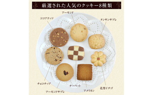 ホテル 仕様 クッキー アソート 8種類96枚 0k04 大阪府阪南市 ふるさと納税 ふるさとチョイス