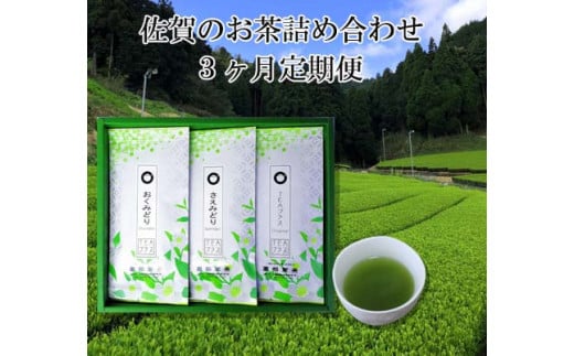 佐賀のお茶(さえみどり90g、おくみどり90g、特上煎茶90g)3か月定期便