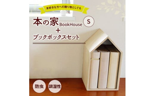 本の家 BookHouse S＋ブックボックスセット  374211 - 福岡県古賀市