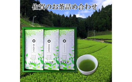 佐賀のお茶(さえみどり90g、おくみどり90g、特上煎茶90g)