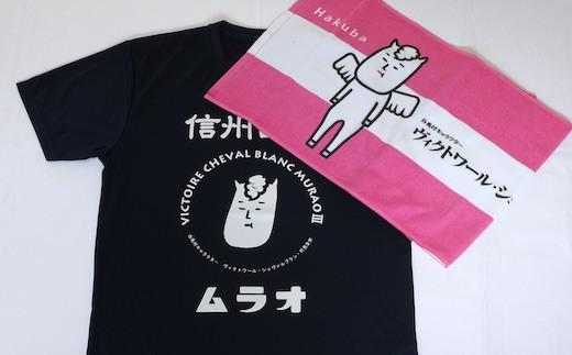 B011 02 ヴィクトワール シュヴァルブラン 村男 世ｔシャツ タオル Tシャツ ネイビー L タオル ピンク 長野県白馬村 ふるさと納税 ふるさとチョイス