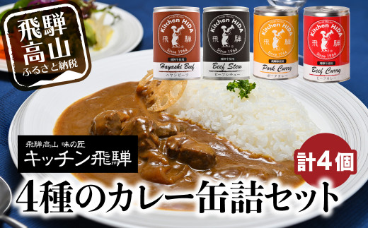 キッチン飛騨 缶詰セット 飛騨牛を使った ビーフカレー ビーフシチュー ハヤシビーフ 飛騨豚使用ポークカレー B511 岐阜県高山市 ふるさと納税 ふるさとチョイス