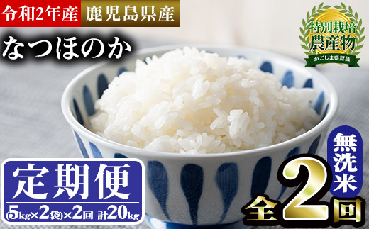 定期便全2回 期間限定 鹿児島県産 鹿児島県東串良町の無洗米全2回 10kg 2回 計kg 米しか作らない親父が土作りからこだわり丹精込めた食味良しな なつほのか 大幸農産 鹿児島県東串良町 ふるさと納税 ふるさとチョイス