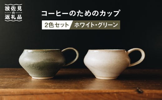 【波佐見焼】コーヒーのためのカップ コーヒーカップ (ホワイト・グリーン) 2色セット 食器 皿 【イロドリ】 [KE03] 249588 - 長崎県波佐見町