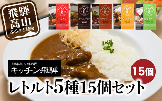 キッチン飛騨 レトルト15個セット ビーフカレー ビーフシチュー ハヤシビーフ ポークカレー 野菜カレー 名店が作る レトルトカレー 飛騨高山 C501 岐阜県高山市 ふるさと納税 ふるさとチョイス