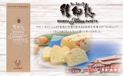 琉球王国のお菓子 鶏卵糕（ちいるんこう）【くがにたまごをたっぷり