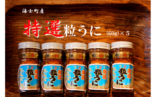 日本屈指の絶品ウニ瓶 特選 粒うに瓶60g 5 島根県海士町 ふるさと納税 ふるさとチョイス