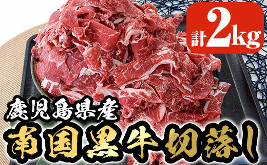 B 140 国産 鹿児島県産南国黒牛切落し約2kg 250g 8p 牛肉切り落としを使いやすい小分けパックでお届け カミチク 鹿児島県霧島市 ふるさと納税 ふるさとチョイス