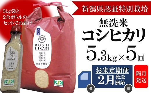 【定期便・2月～発送】コシヒカリ 無洗米 5.3kg×隔月5回（計 26.5kg）重ちゃんが愛情込めて作ったお米[Y0251] 537782 - 新潟県柏崎市