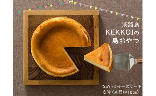 【島おやつ】KEKKOIのなめらかチーズケーキ 6号