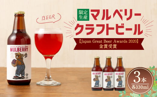 マルベリー クラフトビール 1箱 330ml×3本 合計 990ml