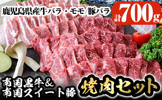 A5 002 鹿児島県産南国黒牛 南国スイート豚焼肉セット 計700g 牛肉と豚肉両方を楽しめる牛バラ肉 牛モモ肉 豚バラ肉の焼き肉セット カミチク 鹿児島県霧島市 ふるさと納税 ふるさとチョイス