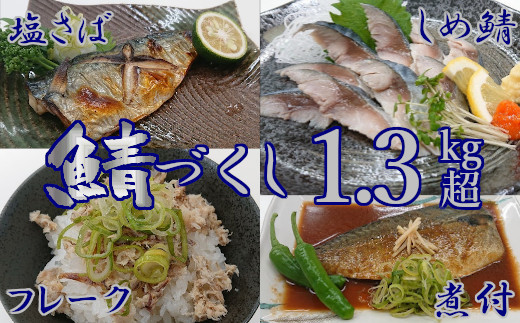 さばづくし4点セット(塩・煮付・フレーク・しめ)計1.3kg超 A722