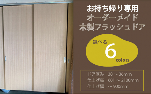 5927 0318 お持ち帰り専用 木製フラッシュドア 岐阜県関ケ原町 ふるさと納税 ふるさとチョイス