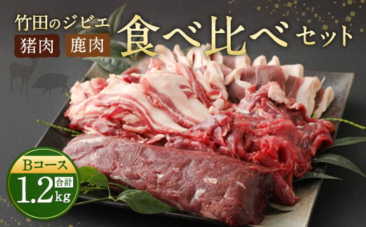 【レシピ付】竹田のジビエ食べ比べ猪・鹿 4種セット Bコース 1.2kg 376542 - 大分県竹田市