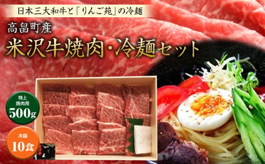 米沢牛(焼肉用)・冷麺セット F20B-175