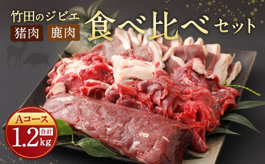 【レシピ付】竹田のジビエ食べ比べ猪・鹿 4種セット Aコース 1.2kg 376541 - 大分県竹田市