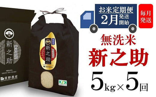 【定期便・2月～発送】新之助 無洗米 5kg×5回（計 25kg）重ちゃんが愛情込めて作ったお米[Y0254] 537785 - 新潟県柏崎市